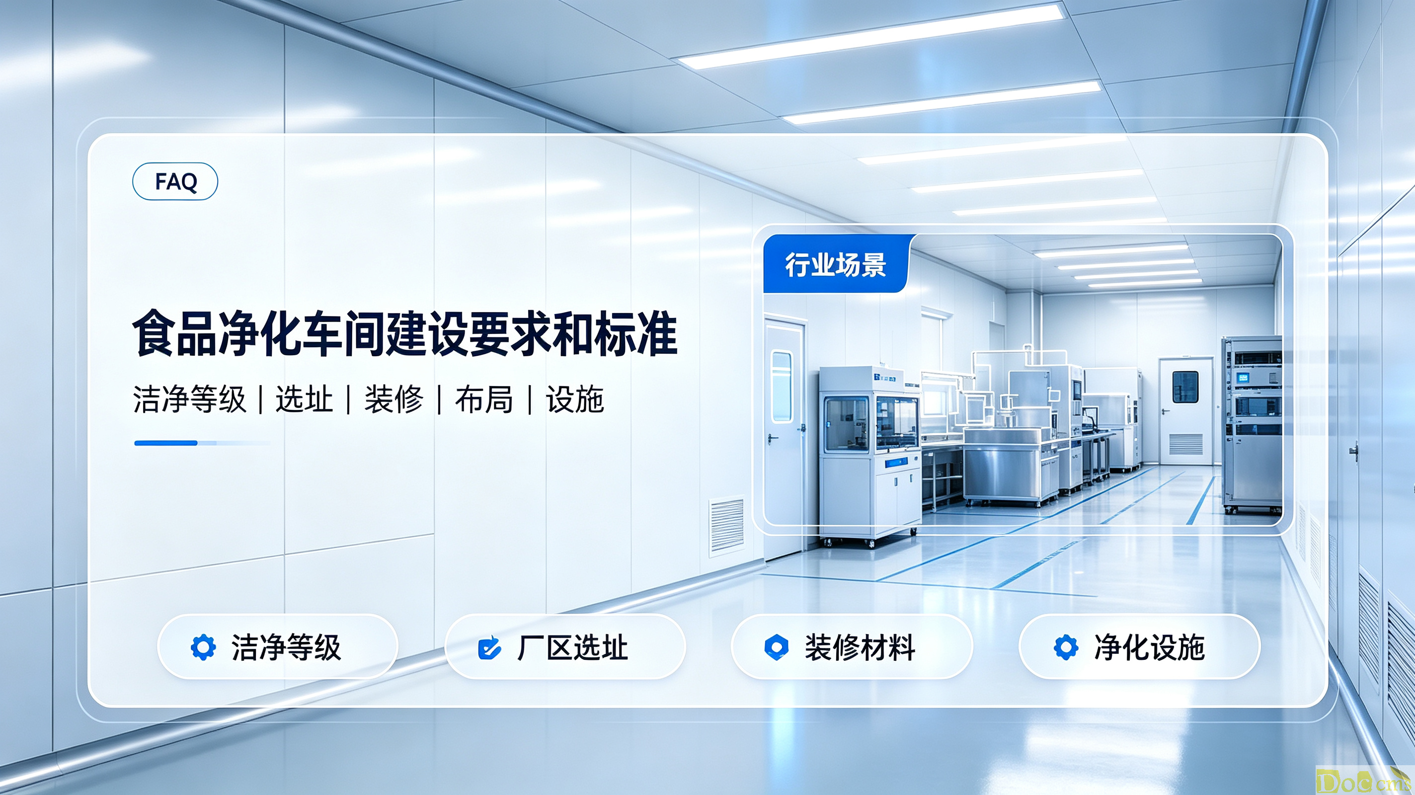 青岛食品净化车间,食品净化车间建设标准