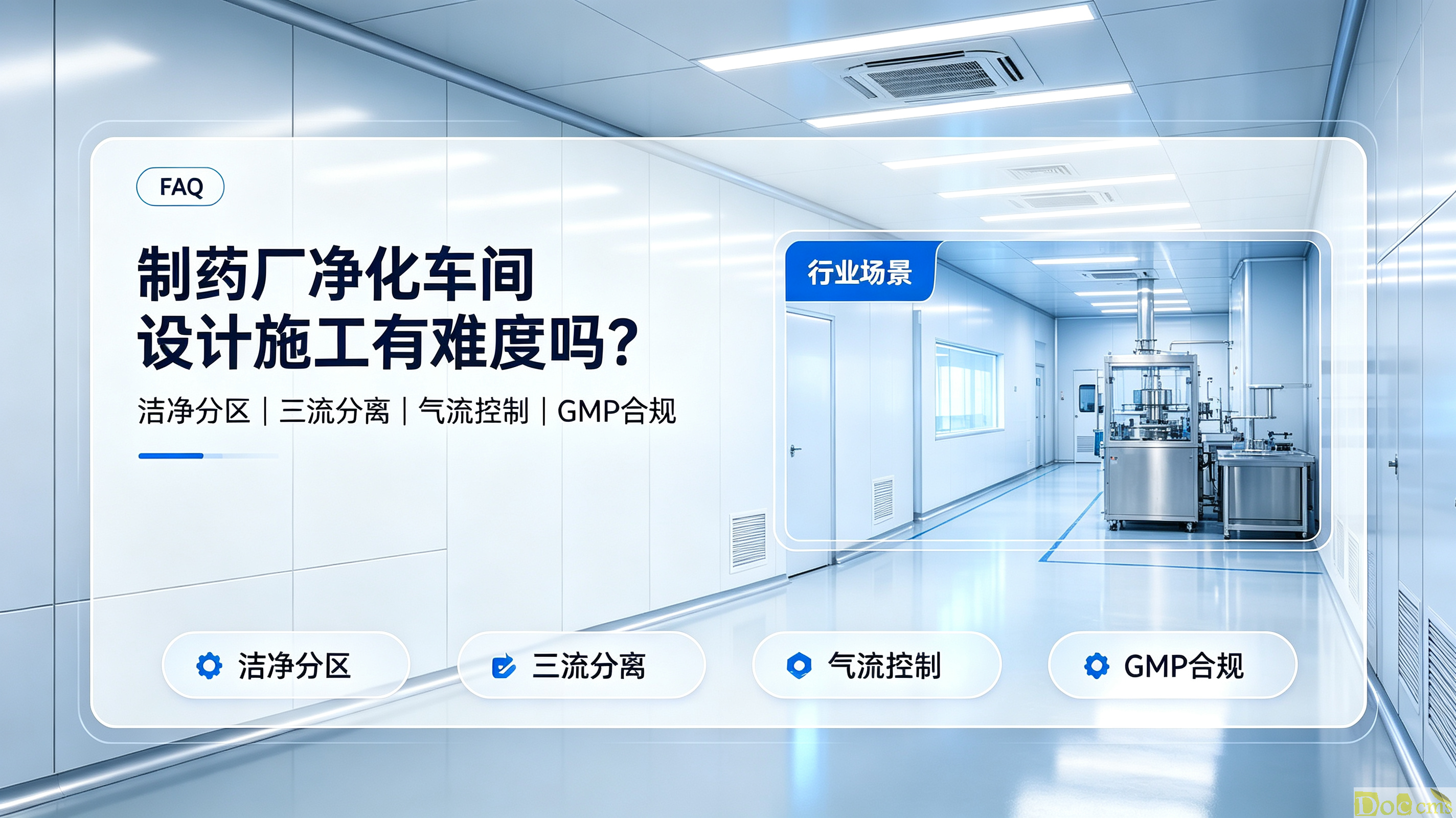 制药厂净化车间设计施工,制药洁净车间难点