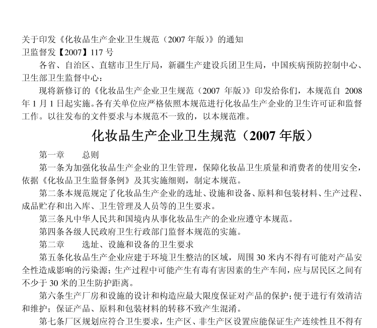 化妆品生产企业卫生规范